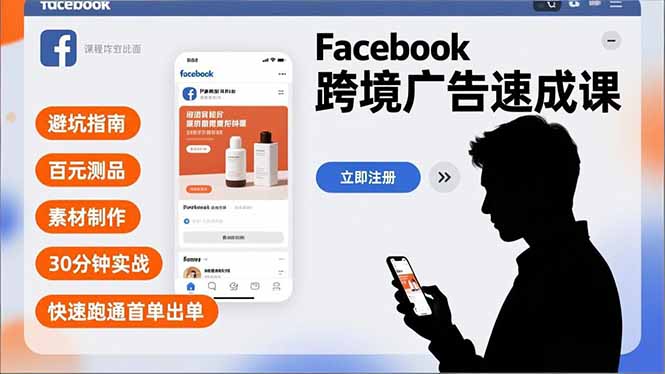Facebook跨境广告速成课，避坑指南、百元测品、素材制作，30分钟实战，快速跑通首单出单-niguangts