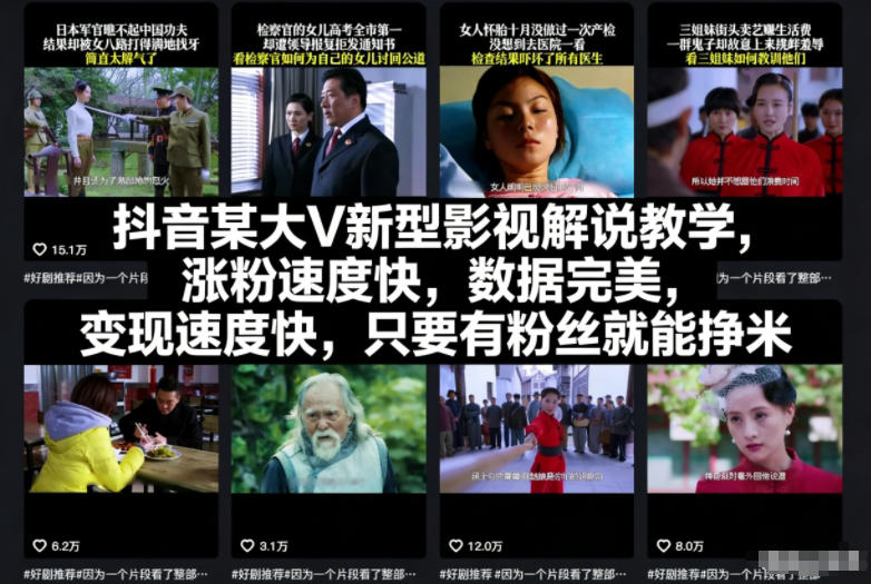 抖音某大V新型影视解说教学，涨粉速度快，数据完美，变现速度快，只要有粉丝就能挣米-niguangts