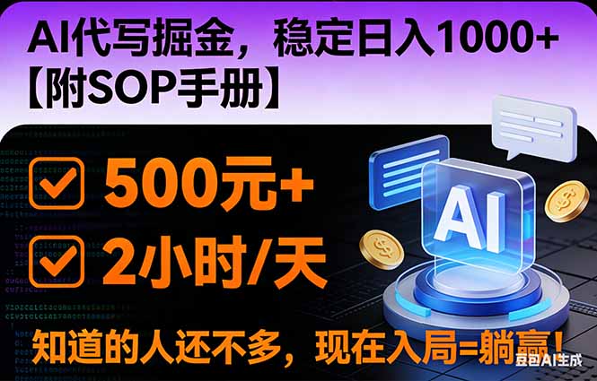2026风口项目,AI代写掘金，稳定日入1000+，掌握核心技能【附SOP手册】-niguangts