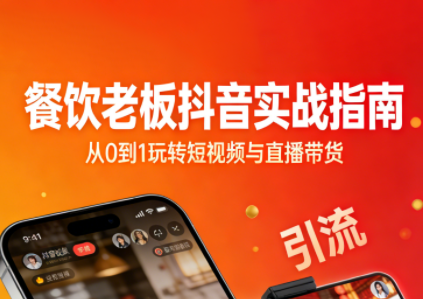 餐饮老板抖音实战指南：短视频引流+直播卖团购+精准投流+私域运营-niguangts