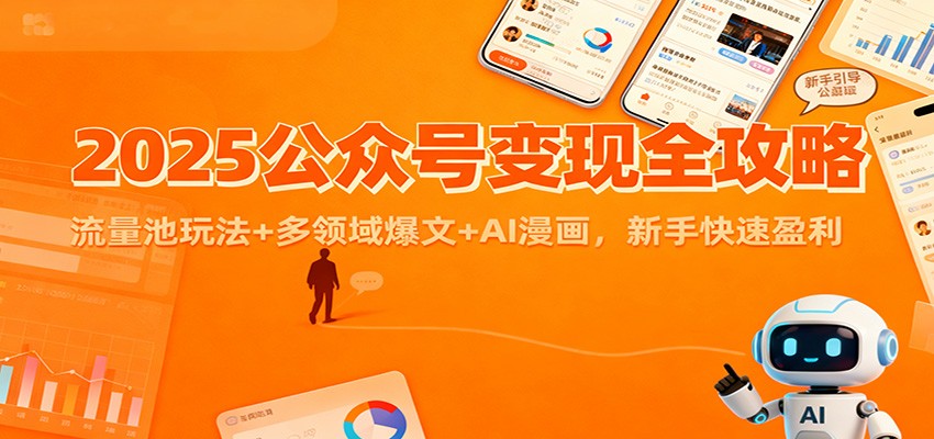 2025公众号变现全攻略：流量池玩法+多领域爆文+AI漫画，新手快速盈利-niguangts