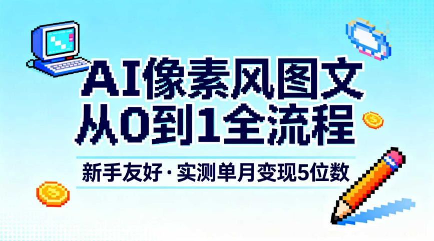 AI像素风图文从0到1全流程，新手友好，实测单月变现5位数-niguangts