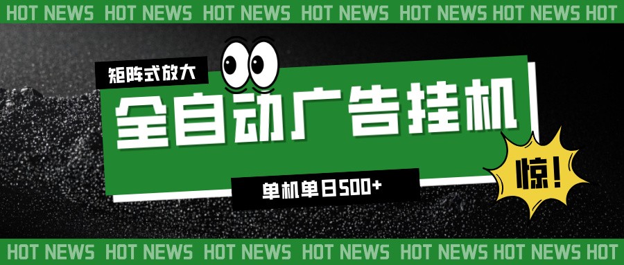 24小时全自动广告挂机，单机单日500+ 可矩阵放大操作 新手小白能轻松上手-niguangts