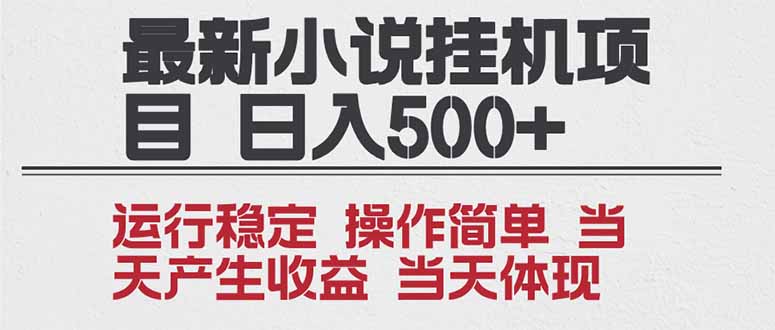 2025全新小说挂机项目 年前吃肉 操作简单，单机当天收益1000+，收益无上限，可矩阵操作-niguangts