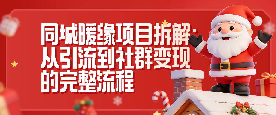 同城暖缘项目拆解：从引流到社群变现的完整流程-niguangts