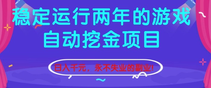 稳定运行两年的游戏自动挖金项目，日入1k+，永不失业的副业【揭秘】-niguangts
