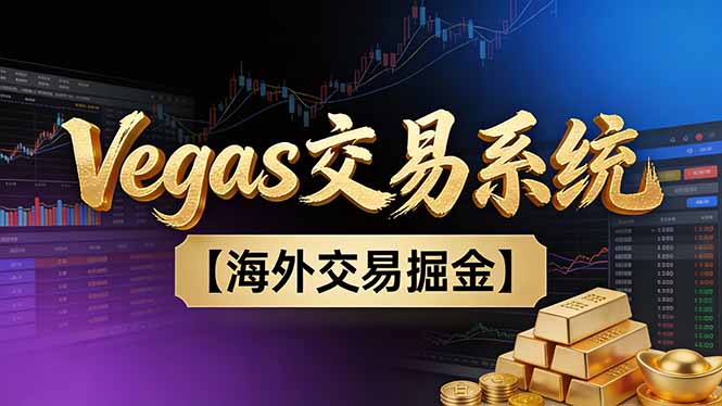 【普通人也可以成为操盘手第二期】Vegas交易技术+聪明软件，日赚50-100U-niguangts