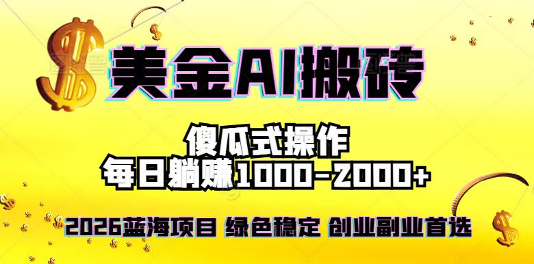 2026最新美金项目，日入1500-4000+，轻松简单，每日躺赚，副业创业首选，摆脱996-niguangts