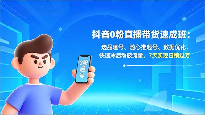 抖音0粉直播带货速成班：选品建号、随心推起号、数据优化，快速冷启动破流量，7天实现日销过万-niguangts