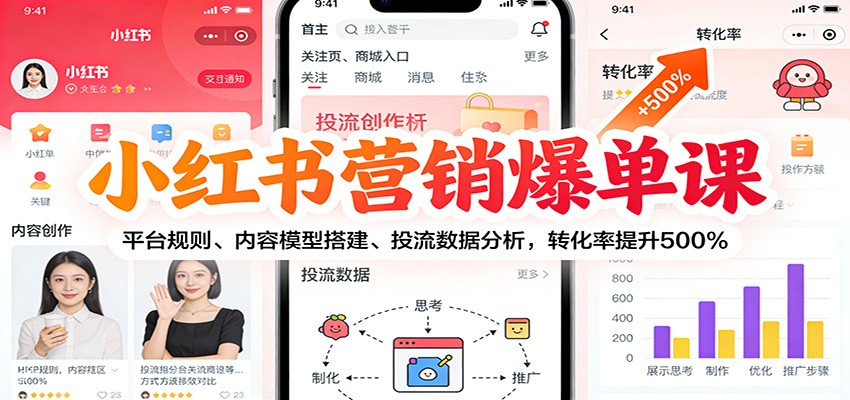 小红书营销爆单课：平台规则、内容模型搭建、投流数据分析，转化率提升500%-niguangts