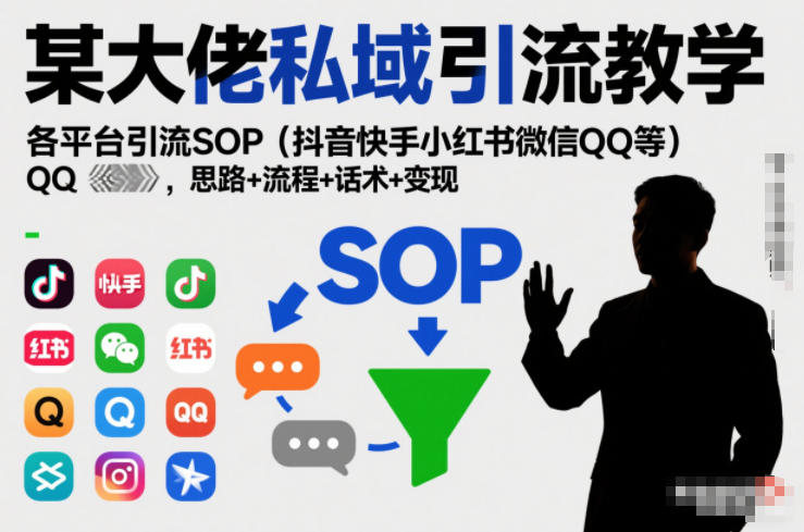 某大佬私域引流教学，各平台引流SOP(抖音快手小红书微信QQ等)，思路+流程+话术+变现-niguangts