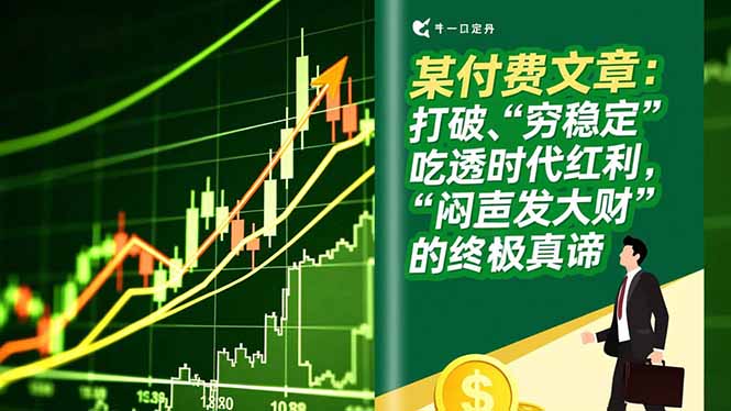 某付费文章：打破“穷稳定”，吃透时代红利，“闷声发大财”的终极真谛-niguangts