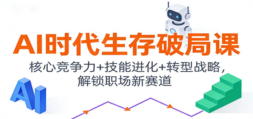 AI时代生存破局课：核心竞争力+技能进化+转型战略，解锁职场新赛道-niguangts