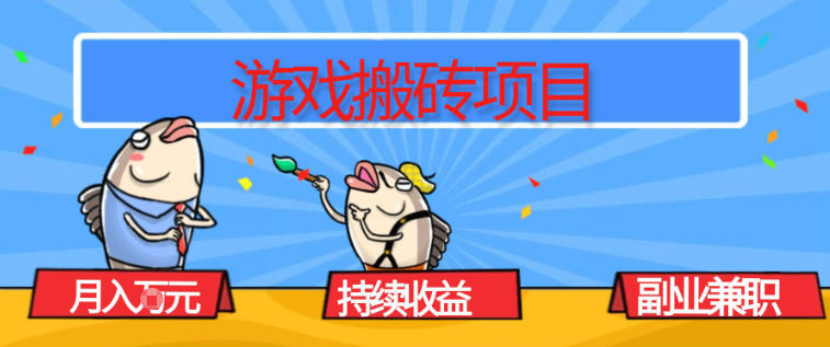 游戏搬砖项目，月入1W+，稳定持续收益，副业兼职賺米必看【揭秘】-niguangts