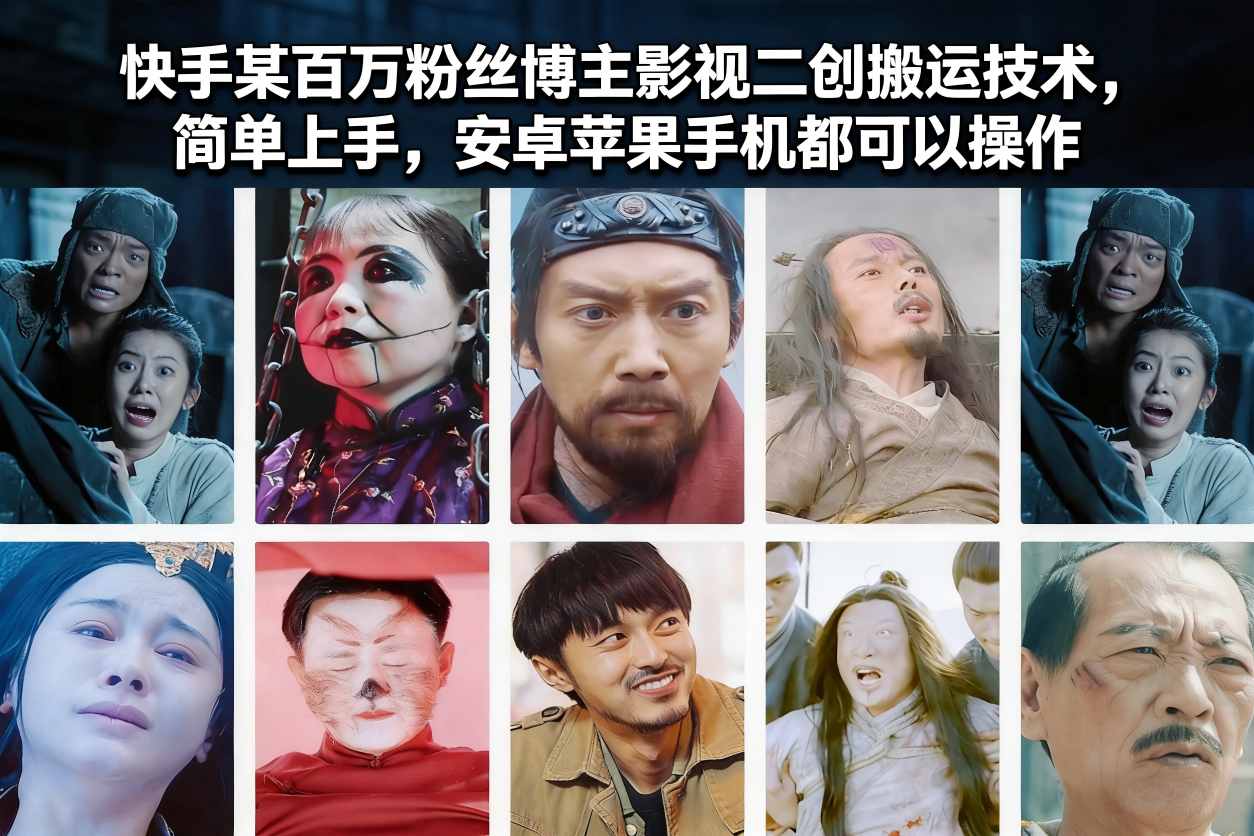 快手某百万粉丝博主影视二创搬运技术，简单上手，安卓苹果手机都可以操作-niguangts