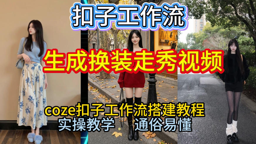 Coze扣子工作流一键生成换装走秀视频，2026保姆级搭建教程来啦，直接生成换装走秀视频全流程-niguangts