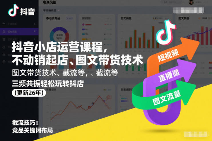抖音小店运营课程，不动销起店、图文带货技术、截流等，三频共振轻松玩转抖店(更新26年)-niguangts