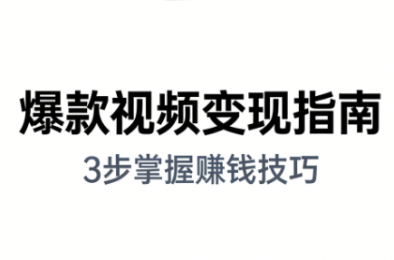 朱朱老师·手把手教你做爆款视频赚钱剪映课(更新2026)-niguangts