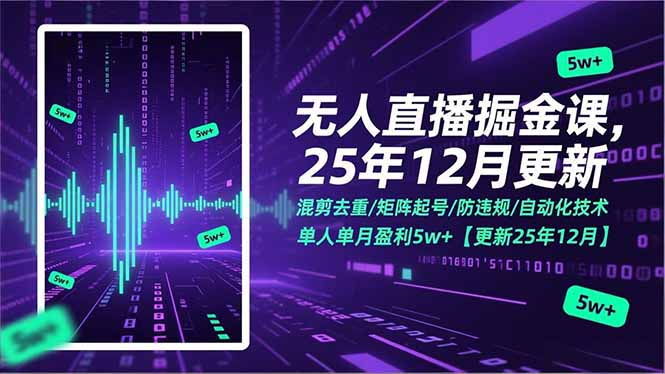 无人直播掘金课，混剪去重/矩阵起号/防违规/自动化技术，单人单月盈利5w+【更新25年12月】-niguangts