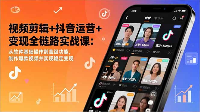 视频剪辑+抖音运营+变现全链路实战课：从软件基础操作到高级功能，制作爆款视频并实现稳定变现-niguangts
