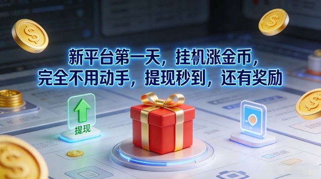 新平台第一天，挂G涨金币，完全不用动手，提现秒到，还有奖励【揭秘】-niguangts