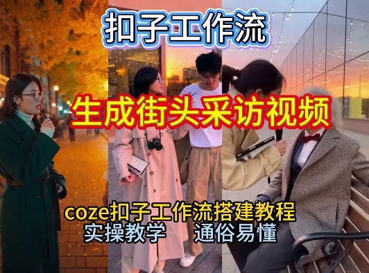 【一键生成街头采访视频工作流】2026保姆级教程来咯！Coze工作流一键搭，街头采访视频直接出片！-niguangts