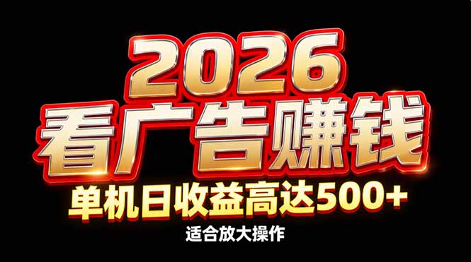 2026隐藏蓝海：看广告赚钱效率升级，单机日收益高达500+，适合放大操作-niguangts