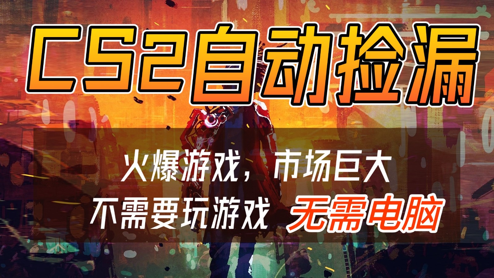 CS2游戏交易市场自动捡漏赚钱，开年王炸项目，无需电脑，一部手机轻松日入500+-niguangts