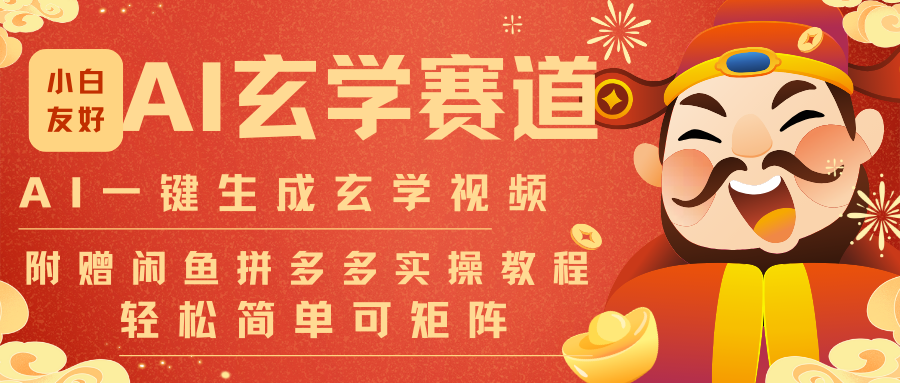 AI一键生成命理风水玄学视频，一刀不剪无需剪辑，30S-条!一天上百条，可批量可矩阵-niguangts