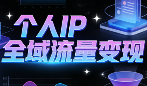 萌神老师·抖音个人IP全域流量变现进阶课(更新2026)-niguangts