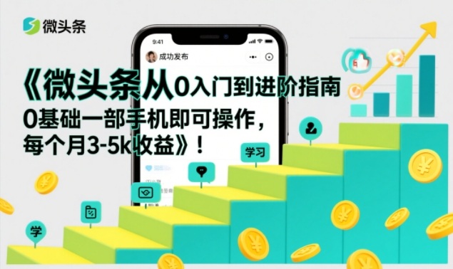 微头条从0入门到进阶指南，0基础一部手机即可操作，每个月3-5k收益-niguangts