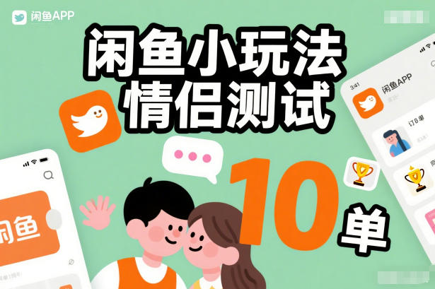 闲鱼小玩法情侣测试，操作简单，没有成本，每天10单-niguangts