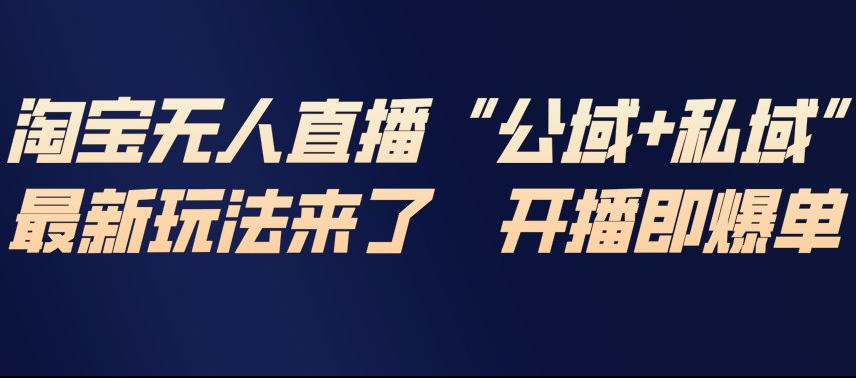 淘宝无人直播完整教程，公试+私域，最新玩法来了，开播即爆单-niguangts