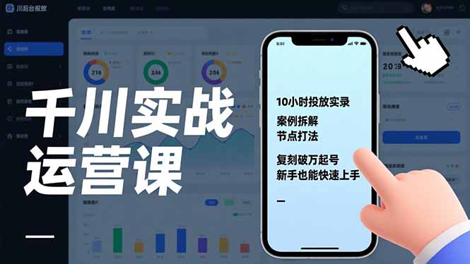 千川实战运营课，10小时投放实录、案例拆解、节点打法，复刻破万起号，新手也能快速上手-niguangts