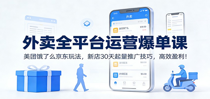 外卖全平台运营爆单课：美团饿了么京东玩法，新店30天起量推广技巧，高效盈利！-niguangts