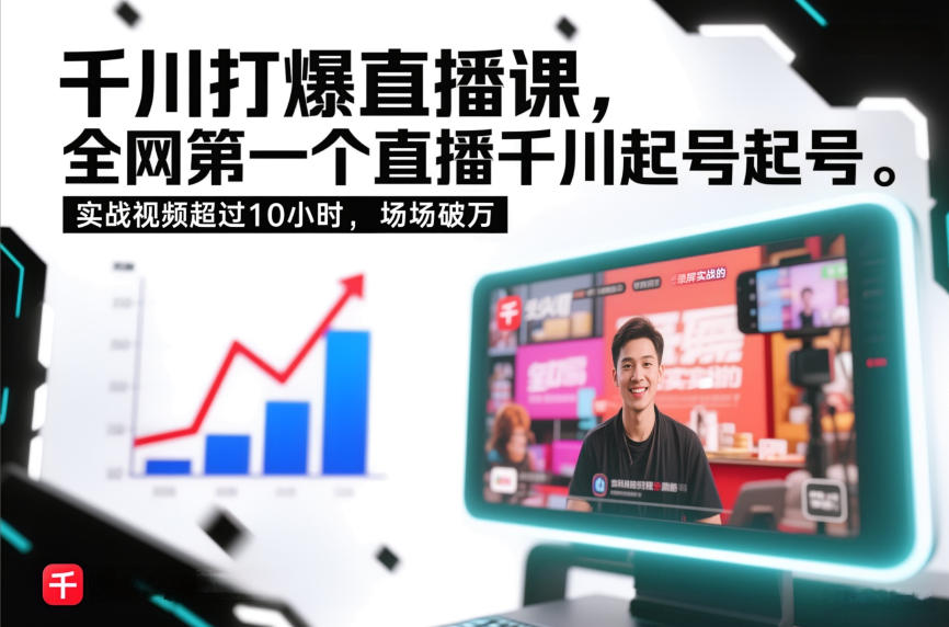 千川打爆直播课，全网第一个直播千川起号录屏实战的，实战视频超过10小时，场场破万-niguangts