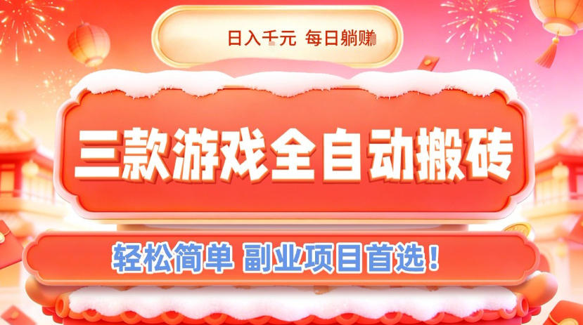 三款游戏全自动搬砖，日入1k，轻松简单，每日躺賺，副业项目首选【揭秘】-niguangts