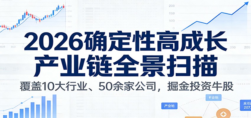 付费文章：2026确定性高成长产业链全景扫描：覆盖10大行业、50余家公司，掘金投资牛股-niguangts