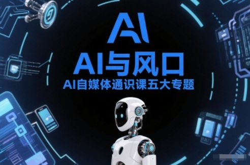 AI自媒体通识课五大专题，AI基础操作篇+AI生活娱乐篇+AI职场提效篇+AI自媒体实操篇+账号创作工具篇-niguangts