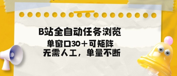 B站全自动任务浏览，单窗口30+可矩阵操作，无需人工单量不断【揭秘】-niguangts