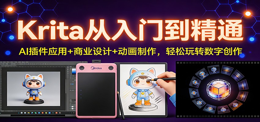 Krita从入门到精通：AI插件应用+商业设计+动画制作，轻松玩转数字创作-niguangts