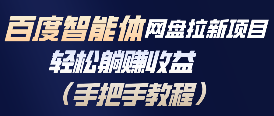 百度智能体网盘拉新项目，轻松躺赚收益(手把手教程-niguangts