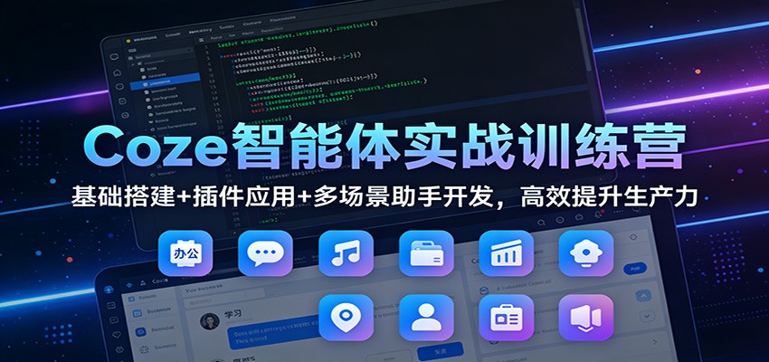 Coze智能体实战训练营：基础搭建+插件应用+多场景助手开发，高效提升生产力-niguangts