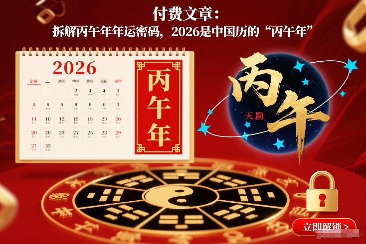 付费文章：拆解丙午年年运密码，2026是中国历的“丙午年”-niguangts