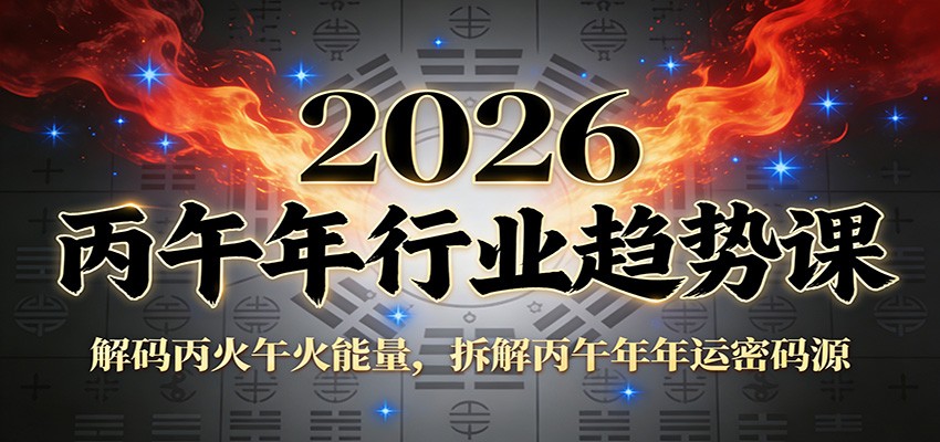 公众号付费文章：2026丙午年行业趋势课：解码丙火午火能量，拆解丙午年年运密码源-niguangts