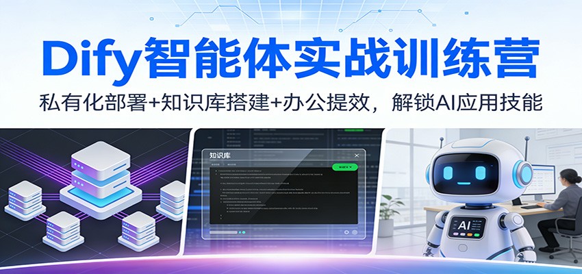 Dify智能体实战训练营：私有化部署+知识库搭建+办公提效，解锁AI应用技能-niguangts