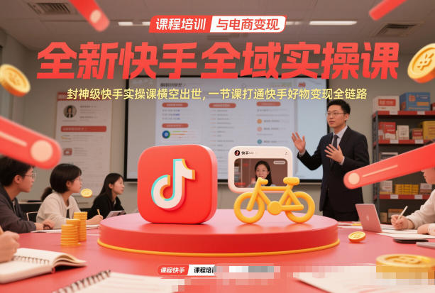 全新快手全域实操课，封神级快手实操课横空出世，一节课打通快手好物变现全链路-niguangts
