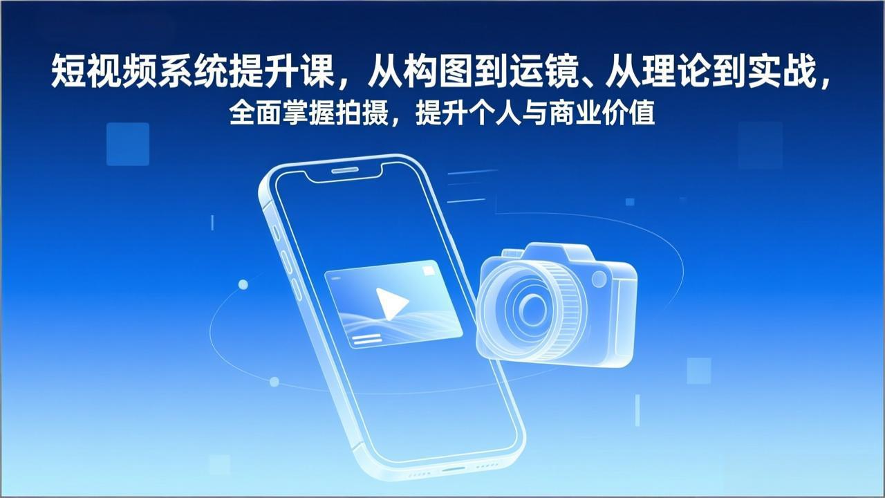短视频系统提升课，从构图到运镜、从理论到实战，全面掌握拍摄，提升个人与商业价值-niguangts