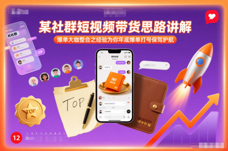 某社群短视频带货思路讲解，爆单大咖整合之经验为你年底爆单打号保驾护航-niguangts