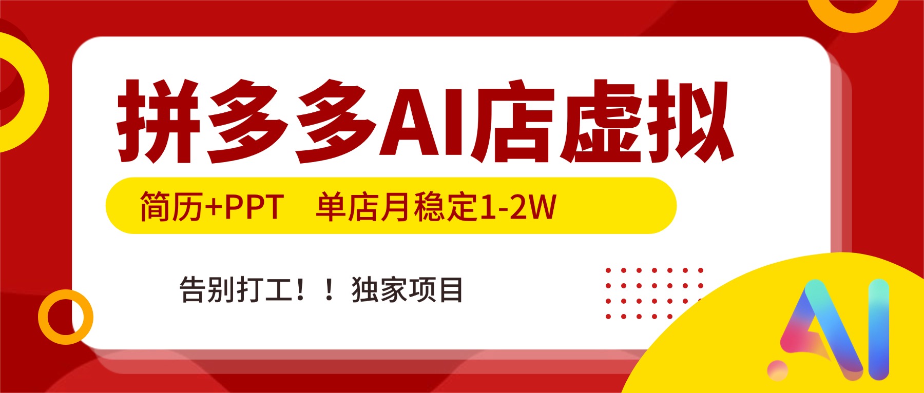 拼多多AI店，简历+PPT，单店月稳定1-2W，告别打工，独家项目！-niguangts